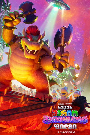 poster The Super Mario Galaxy Movie