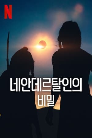 Poster 네안데르탈인의 비밀 2024