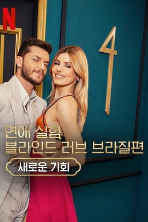 Image 연애 실험: 블라인드 러브 브라질편