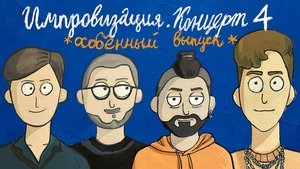 Épisode 4