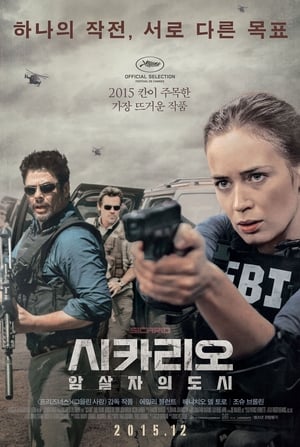 시카리오:  암살자의 도시 (2015)