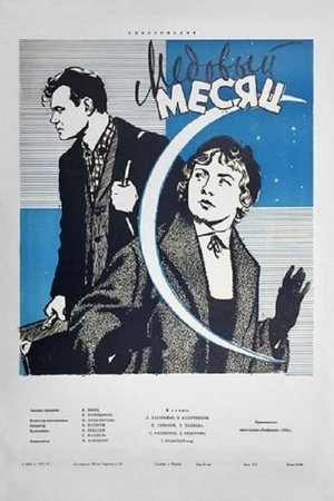 Poster Медовый месяц 1956