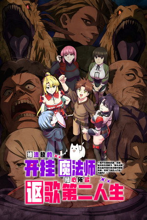 被放逐的作弊赋予魔术师享受随心所欲的第二人生。 海报