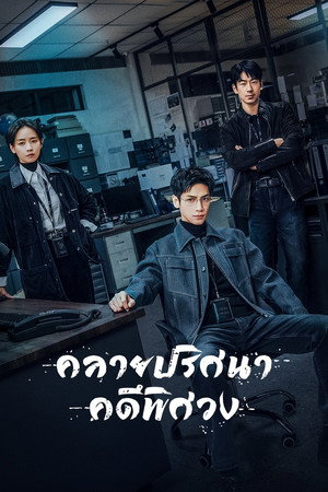 Poster คลายปริศนาคดีพิศวง 2025