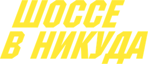 Carretera perdida — Logos 6