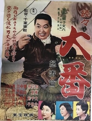 Poster 続々大番 怒濤篇 1957