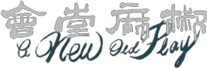椒麻堂会 — Logos 1