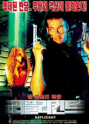 리플리컨트 (2001)