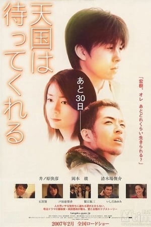 天国は待ってくれる (2007)