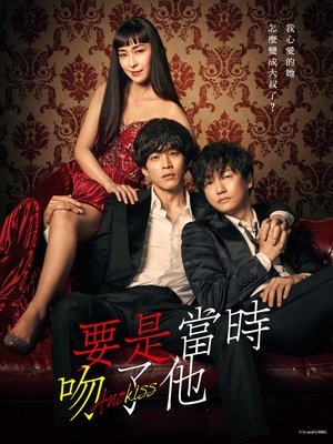 Image 如果那时候接吻的话