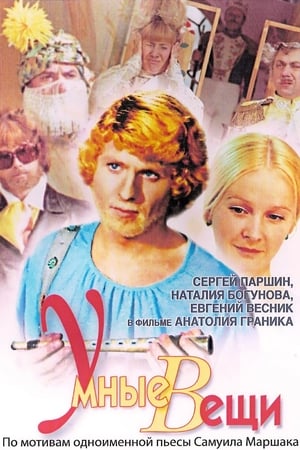 Poster Умные вещи 1973