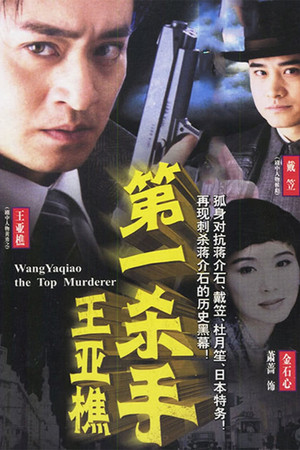 第一杀手王亚樵 - Season 1