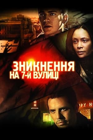 Зникнення на 7-й вулиці 2010