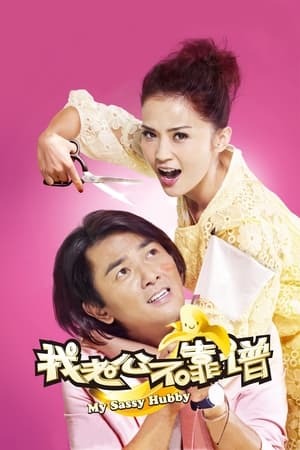 Poster 我老婆唔夠秤II：我老公唔生性 2012