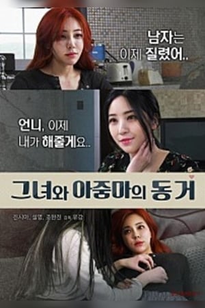 Poster 그녀와 아줌마의 동거 2018