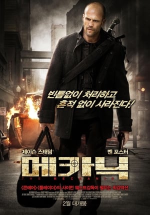 Poster 메카닉 2011