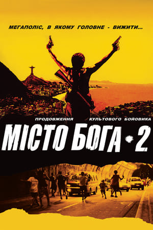 Місто Бога 2 (2007)