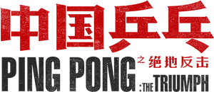 中国乒乓之绝地反击 — Logos 6