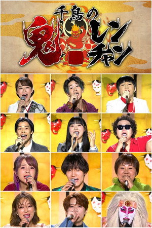 千鳥の鬼レンチャン