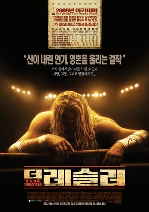 더 레슬러 (2008)