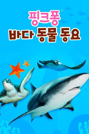 핑크퐁 동물동요