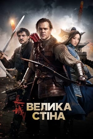 Poster Велика стіна 2016