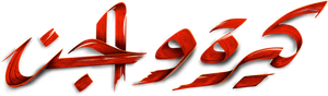 كيرة  والجن — Logos 4