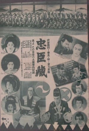 Poster 忠臣蔵　刃傷篇　復讐篇 1934