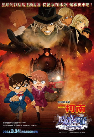 名偵探柯南：灰原哀物語〜黑鐵的神秘列車〜