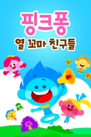 핑크퐁! 열 꼬마 친구들