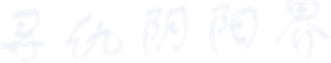 寻仇阴阳界 — Logos 1