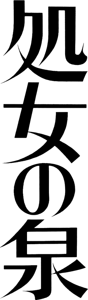 The Virgin Spring — Logos 4