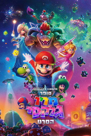poster The Super Mario Galaxy Movie