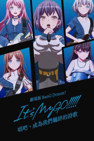 劇場版 BanG Dream! It's MyGO!!!!! 後編：唱吧、成為我們羈絆的詩歌&FILM LIVE