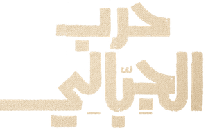 حرب الجبالي — Logos 1