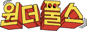 Os SUPERtontos — Logos 4