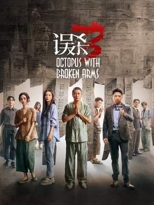 误杀3