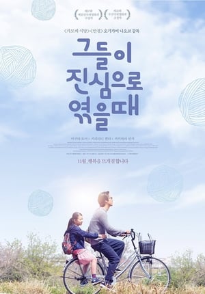 Poster 그들이 진심으로 엮을 때 2017