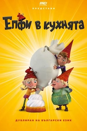 Image Елфи в кухнята: Печено-сторено