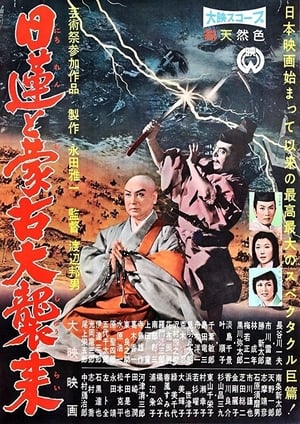 Poster 日蓮と蒙古大襲来 1958