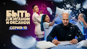 Folge 10