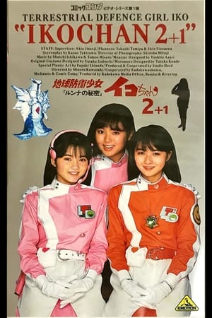 Poster Earth Defense Girl Iko-chan 2: Lunna's Secret (1988)