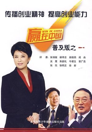 Poster 赢在中国 2006