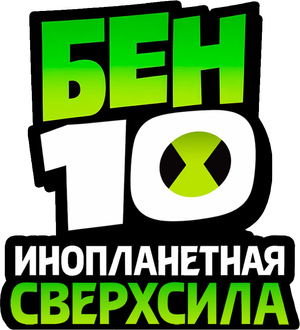Ben 10: Ultimate Alien — Logos 5