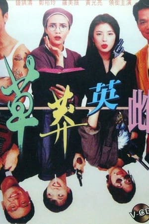 Poster 草莽英雌 1992