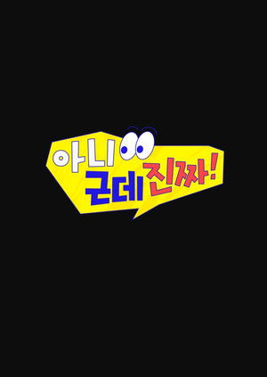 아니 근데 진짜! - Season 1