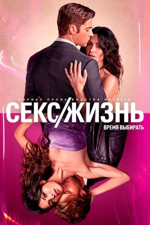 Poster Секс/жизнь Сезон 2 Эпизод 1 2023