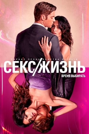 Poster Секс/жизнь Сезон 1 Место, известное лишь нам 2021