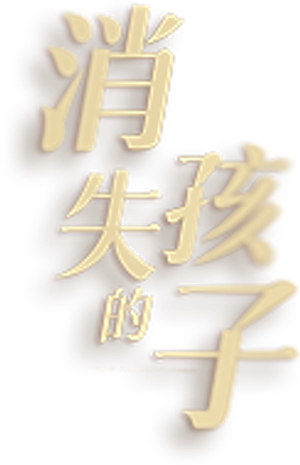 The Disappearing Child — Logos 2