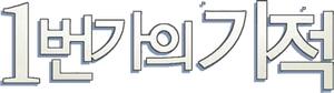 1번가의 기적